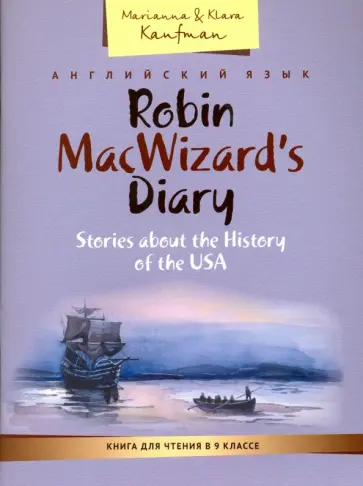 Кауфман, Кауфман - Английский язык. 9 класс. Книга для чтения. Дневник Робина Маквизарда. Рассказы об истории США Кауфман, Кауфман - Английский язык. 9 класс. Книга для чтения. Дневник Робина Маквизарда. Рассказы об истории США обложка книги