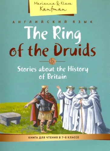 Кауфман, Кауфман - Английский язык. 7-8 класс. Книга для чтения. Кольцо друидов. Рассказы об истории Великобритании Кауфман, Кауфман - Английский язык. 7-8 класс. Книга для чтения. Кольцо друидов. Рассказы об истории Великобритании обложка книги
