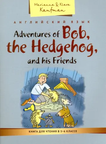 Кауфман, Кауфман - Английский язык. 5-6 классы. Книга для чтения. Приключения ежика Боба и его друзей обложка книги