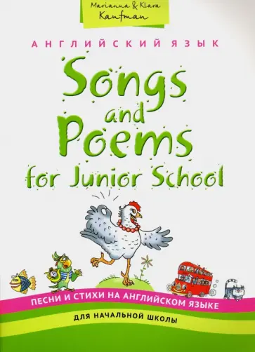 Кауфман, Кауфман - Английский язык. Песни и стихи на английском языке для начальной школы Кауфман, Кауфман - Английский язык. Песни и стихи на английском языке для начальной школы обложка книги