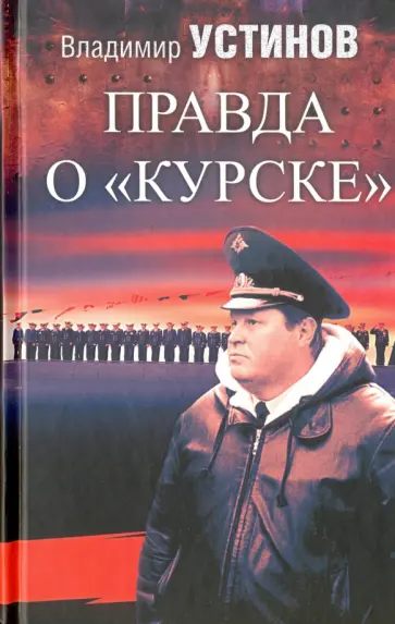 Владимир Устинов - Правда о "Курске" обложка книги
