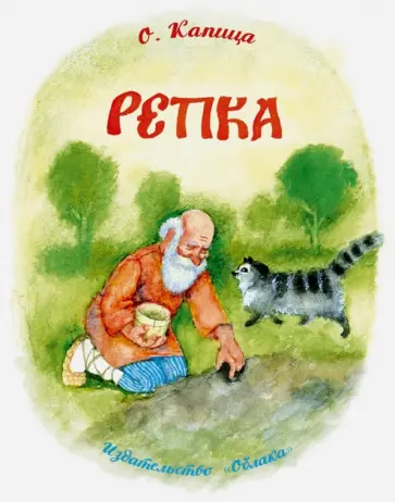 Ольга Капица - Репка Ольга Капица - Репка обложка книги
