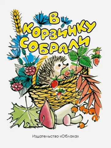 И. Литвишко - В корзинку собрали обложка книги