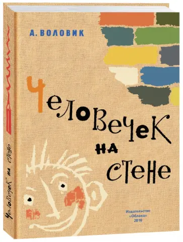 Адольф Воловик - Человечек на стене обложка книги