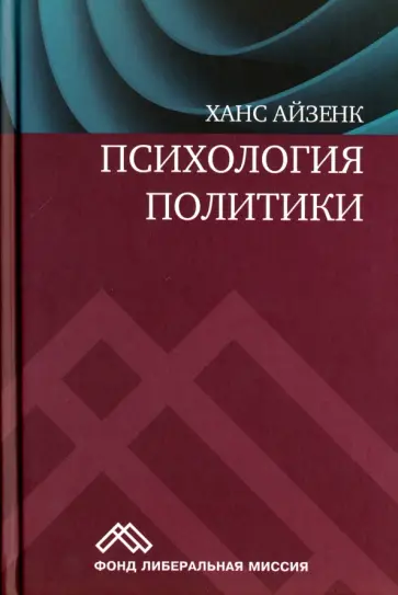 Ганс Айзенк - Психология политики обложка книги