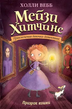 Холли Вебб - Призрак кошки Холли Вебб - Призрак кошки обложка книги