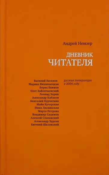 Андрей Немзер - Дневник читателя. Русская литература в 2004 году обложка книги