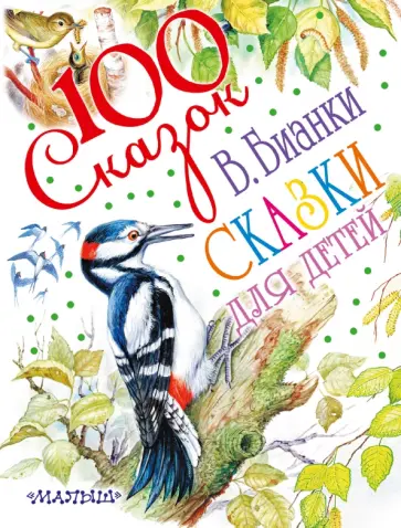 Виталий Бианки - Сказки для детей обложка книги