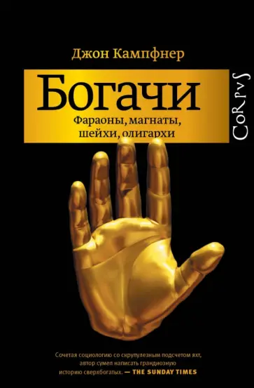 Джон Кампфнер - Богачи. Фараоны, магнаты, шейхи, олигархи обложка книги
