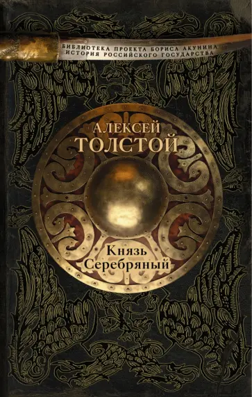 Алексей Толстой - Князь Серебряный Алексей Толстой - Князь Серебряный обложка книги