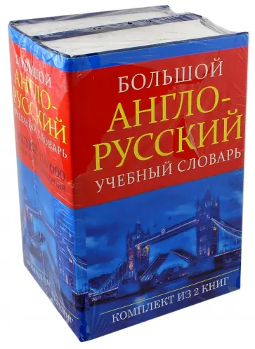 Большой англо-русский учебный словарь. В 2-х томах Большой англо-русский учебный словарь. В 2-х томах обложка книги