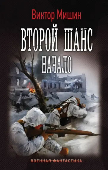 Виктор Мишин - Второй шанс. Начало обложка книги