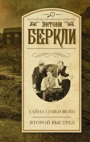 Энтони Беркли - Тайна семьи Вейн. Второй выстрел обложка книги