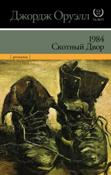 Джордж Оруэлл - 1984. Скотный двор Джордж Оруэлл - 1984. Скотный двор обложка книги