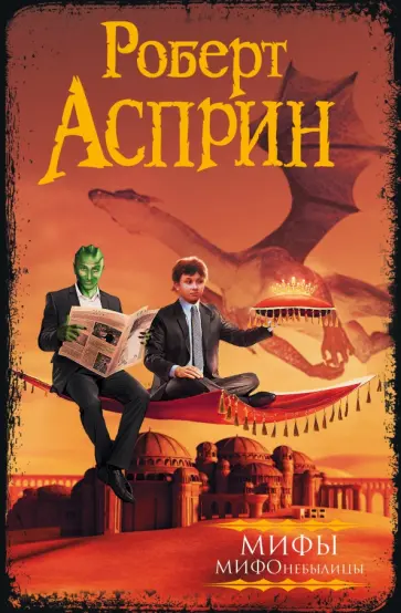 Роберт Асприн - МИФ. МИФОнебылицы Роберт Асприн - МИФ. МИФОнебылицы обложка книги