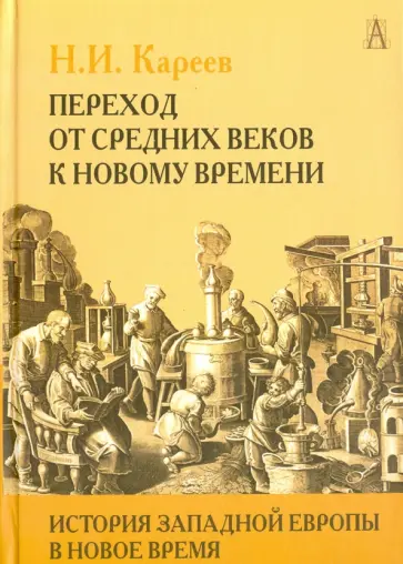 Николай Кареев - История Западной Европы в Новое время. Том I Николай Кареев - История Западной Европы в Новое время. Том I обложка книги