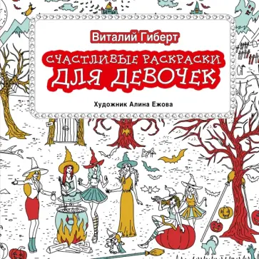 Виталий Гиберт - Счастливые раскраски для девочек обложка книги
