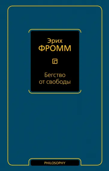 Эрих Фромм - Бегство от свободы обложка книги