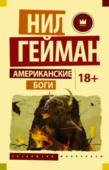 Нил Гейман - Американские боги обложка книги