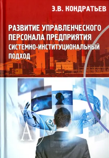 Эдуард Кондратьев - Развитие управленческого персонала предприятия обложка книги