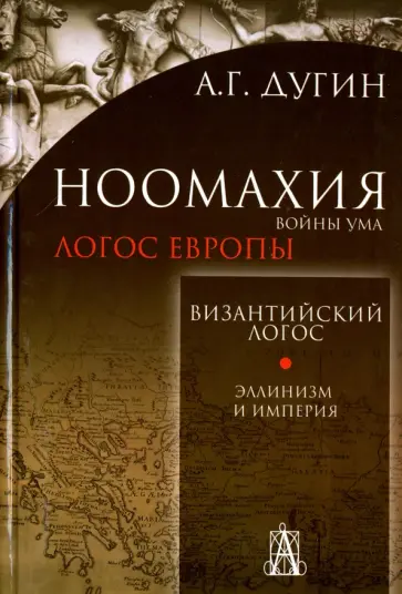 Александр Дугин - Ноомахия. Войны ума. Византийский логос обложка книги