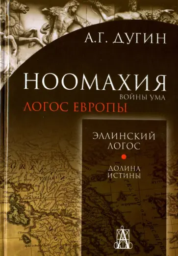 Александр Дугин - Ноомахия. Войны ума. Эллинский логос.Долина истины обложка книги