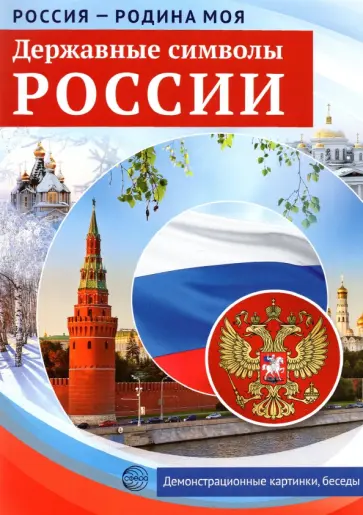Россия - Родина моя. Державные символы России. 10 демонстративных картинок Россия - Родина моя. Державные символы России. 10 демонстративных картинок обложка книги
