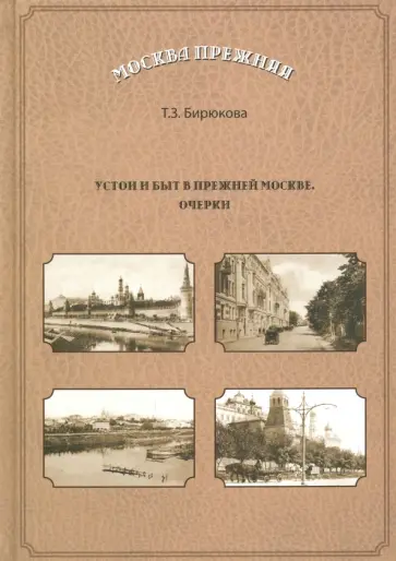 Татьяна Бирюкова - Устои и быт  в прежней Москве. Очерки обложка книги
