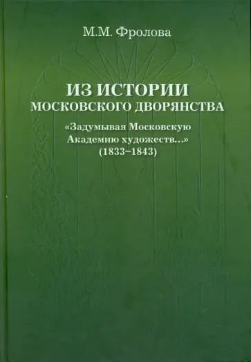 Марина Фролова - Из истории Московского Дворянства обложка книги