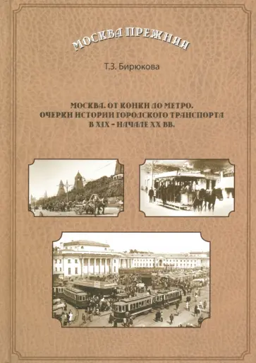 Татьяна Бирюкова - Москва. От конки до метро. Очерки истории городского транспорта в XIX - начале XX вв обложка книги