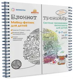 Обложка книги Система тренировки интеллекта детей 6-7 лет за 21 день, Ахмадуллин Шамиль Тагирович