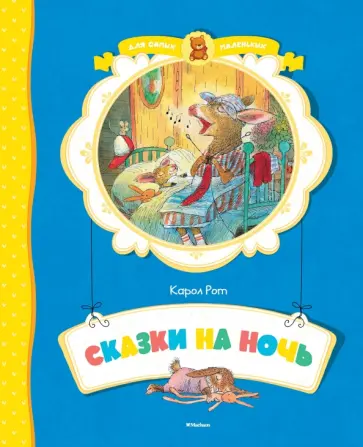 Карол Рот - Сказки на ночь Карол Рот - Сказки на ночь обложка книги