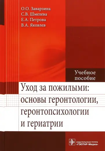 Шмелева, Заварзина - Уход за пожилыми: основы геронтологии, геронтопсихологии и гериатрии. Учебное пособие обложка книги