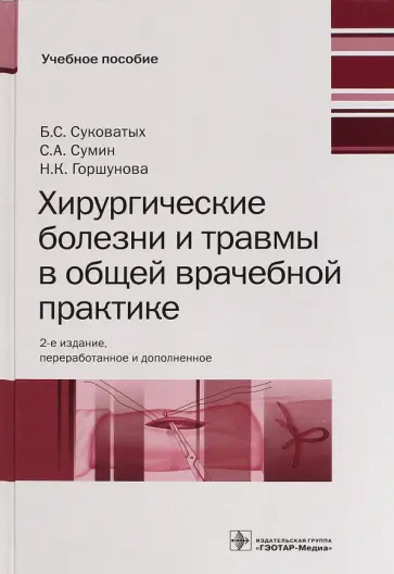 Суковатых, Сумин - Хирургические болезни и травмы в общеврачебной практике Суковатых, Сумин - Хирургические болезни и травмы в общеврачебной практике обложка книги