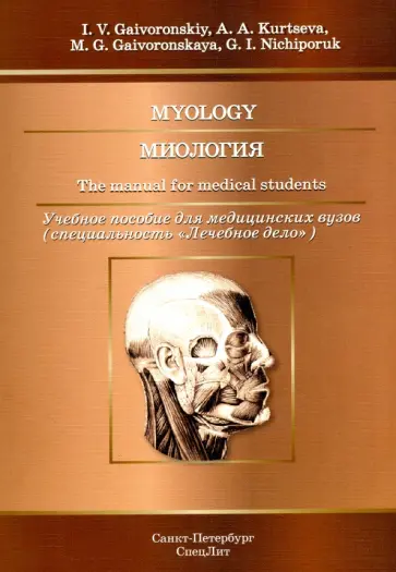 Гайворонский, Курцева - Миология. Учебное пособие для медицинских вузов Гайворонский, Курцева - Миология. Учебное пособие для медицинских вузов обложка книги
