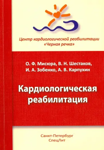 Шестаков, Зобенко - Кардиологическая реабилитация обложка книги