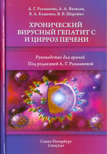 Яковлев, Рахманова - Хронический вирусный гепатит С и цирроз печени Яковлев, Рахманова - Хронический вирусный гепатит С и цирроз печени обложка книги