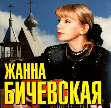 Жанна Бичевская - Жанна Бичевская (CD) Жанна Бичевская - Жанна Бичевская (CD) обложка книги