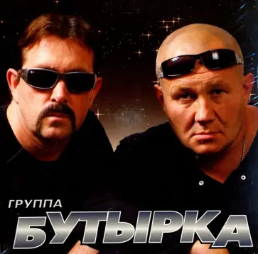 Бутырка (CD) Бутырка (CD) обложка книги