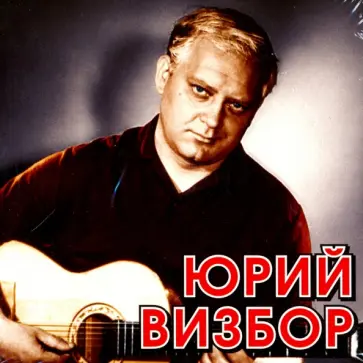 Юрий Визбор - Юрий Визбор (CD) Юрий Визбор - Юрий Визбор (CD) обложка книги