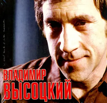 Владимир Высоцкий - Высоцкий Владимир. Часть 1 (CD) Владимир Высоцкий - Высоцкий Владимир. Часть 1 (CD) обложка книги