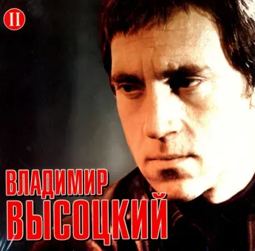 Владимир Высоцкий - Высоцкий Владимир. Часть 2 (CD) Владимир Высоцкий - Высоцкий Владимир. Часть 2 (CD) обложка книги