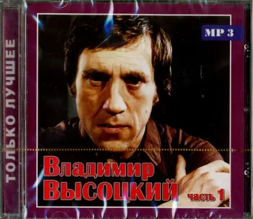 Владимир Высоцкий - Высоцкий Владимир. Только лучшее. Часть 1 (CD) Владимир Высоцкий - Высоцкий Владимир. Только лучшее. Часть 1 (CD) обложка книги