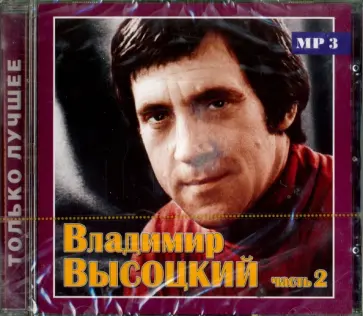 Владимир Высоцкий - Высоцкий Владимир. Только лучшее. Часть 2 (CD) Владимир Высоцкий - Высоцкий Владимир. Только лучшее. Часть 2 (CD) обложка книги