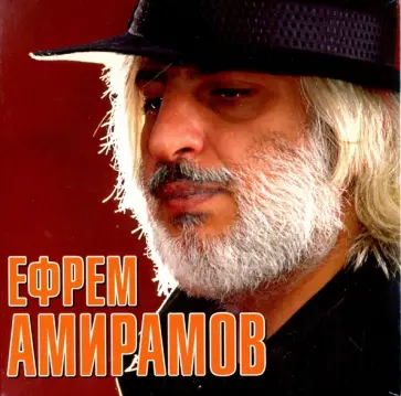 Ефрем Амирамов - Звезды шансона. Ефрем Амирамов  (CD) Ефрем Амирамов - Звезды шансона. Ефрем Амирамов  (CD) обложка книги