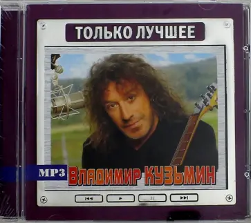 Владимир Кузьмин - Кузьмин Владимир. Только лучшее (CD) Владимир Кузьмин - Кузьмин Владимир. Только лучшее (CD) обложка книги