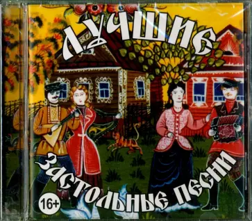 Лучшие застольные песни (CD) Лучшие застольные песни (CD) обложка книги