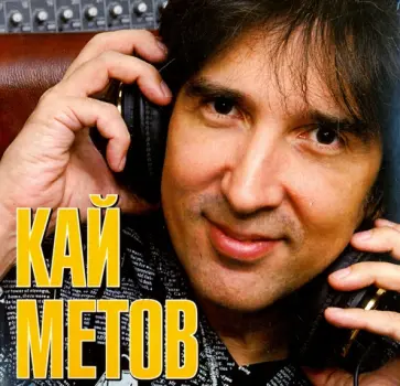 Кай Метов - Кай Метов (CD) Кай Метов - Кай Метов (CD) обложка книги
