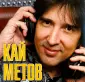 Метов Кай