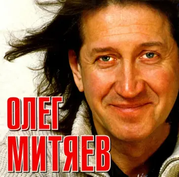 Олег Митяев - Олег Митяев (CD) Олег Митяев - Олег Митяев (CD) обложка книги